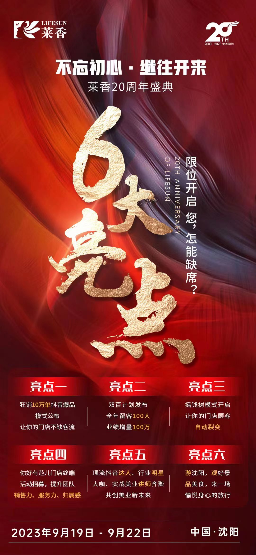 莱香20周年盛典暨第24届中国大健康产业财智峰会，邀您共赴！