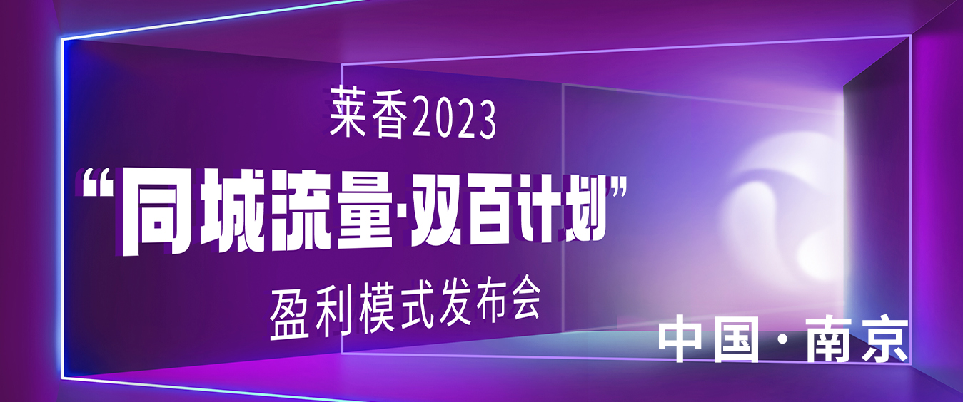 2023新美业“同城流量·双百计划”盈利模式发布会·南京站，圆满召开！