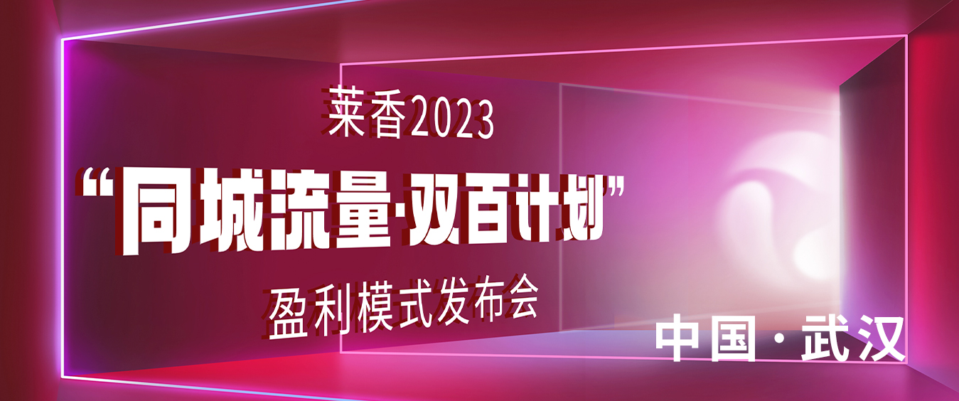 2023新美业“同城流量·双百计划”盈利模式发布会·武汉站，圆满召开！